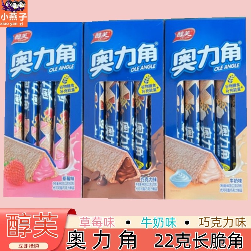 醇芙奥力角脆角巧克力角夹心棒长条代可可脂果仁牛奶夹心饼干零食