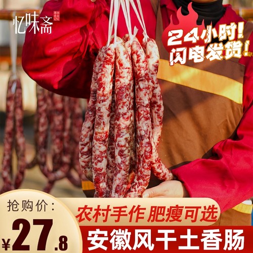 安徽特产腊肠咸香味晒手工香肠