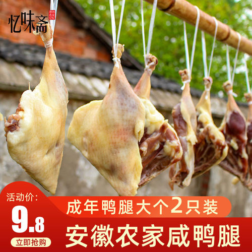 安徽传统腌制风干特产只装腊鸭腿