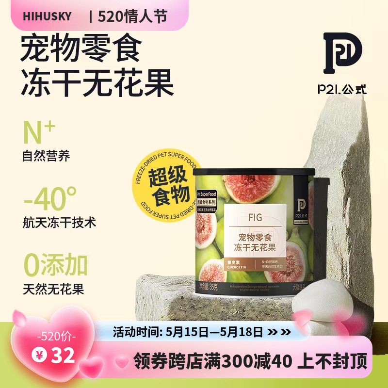 P21公式冻干果蔬超级食物无花果