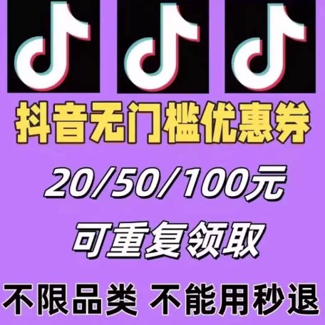 抖音20/50/100元优惠券无门槛 购物/直播间/橱窗/商城可用礼品卡