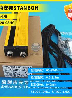 施特安邦STANBON安全光栅STD20-08NC 50NC 12NC 18NC 10NC 06NC