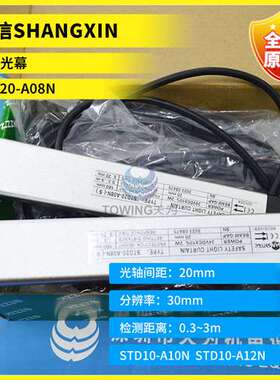 全新原装STD20-A08N 尚信SHANGXIN安全光栅现货 假一罚十