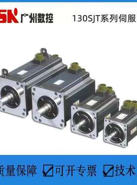 GSK广州数控110SJT-M040D(A)伺服总线电机130SJT-M060D(A4II)广数