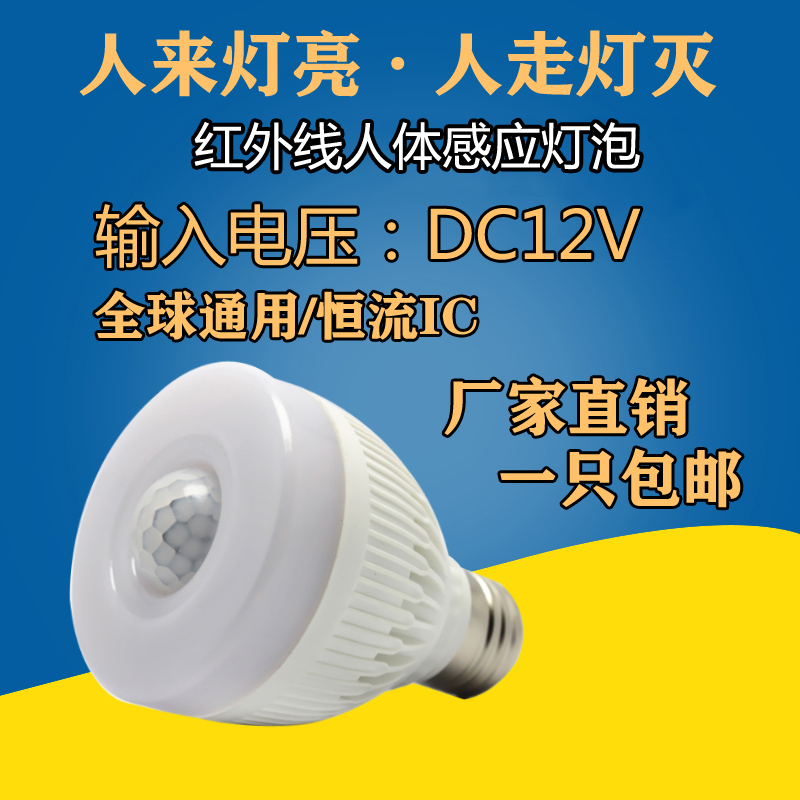DC12V人体感应灯泡红外线LED低压直流交流12伏楼道太阳能电瓶超远