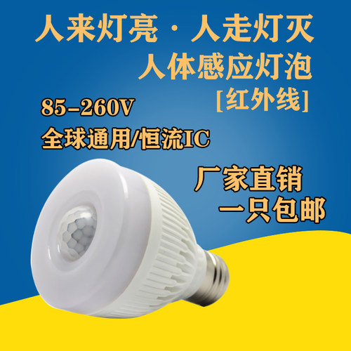 人体感应红外线自动亮节能灯泡