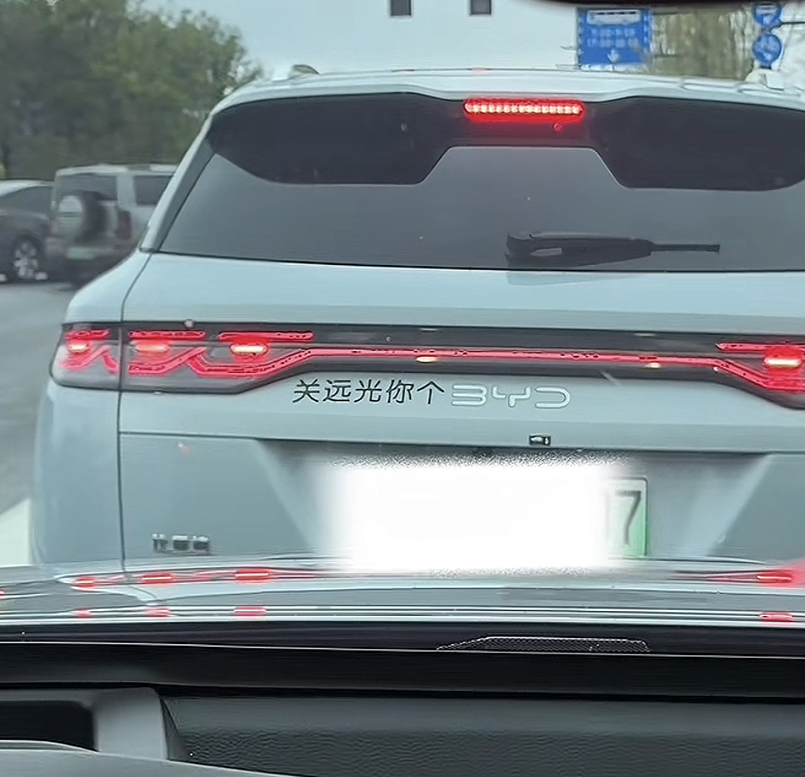 适用于BYD 关闭远光灯你个B汽车贴片/贴纸