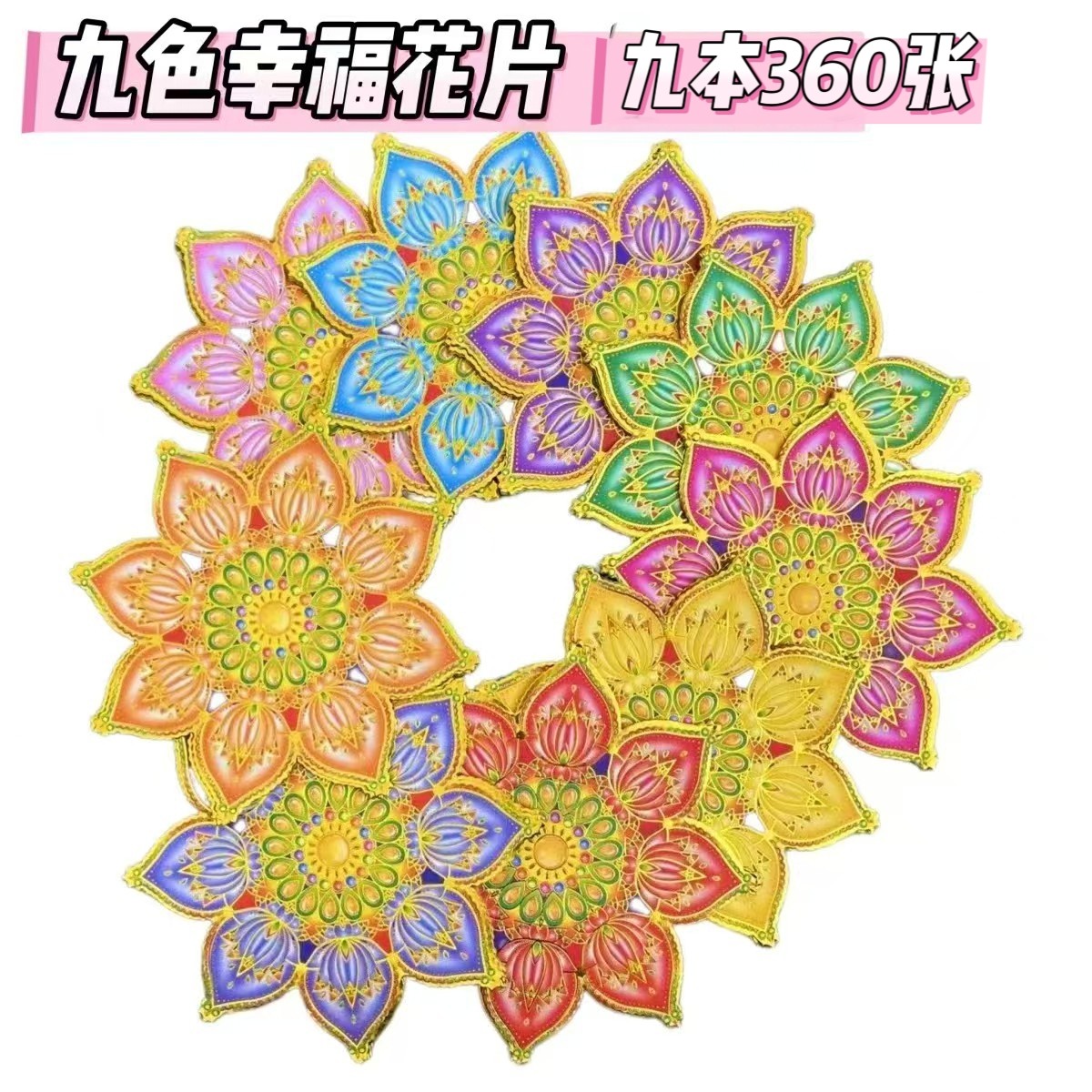 特价批发一捆9本360张烫金琉璃莲花片苹果花片厂家直销（海南不发