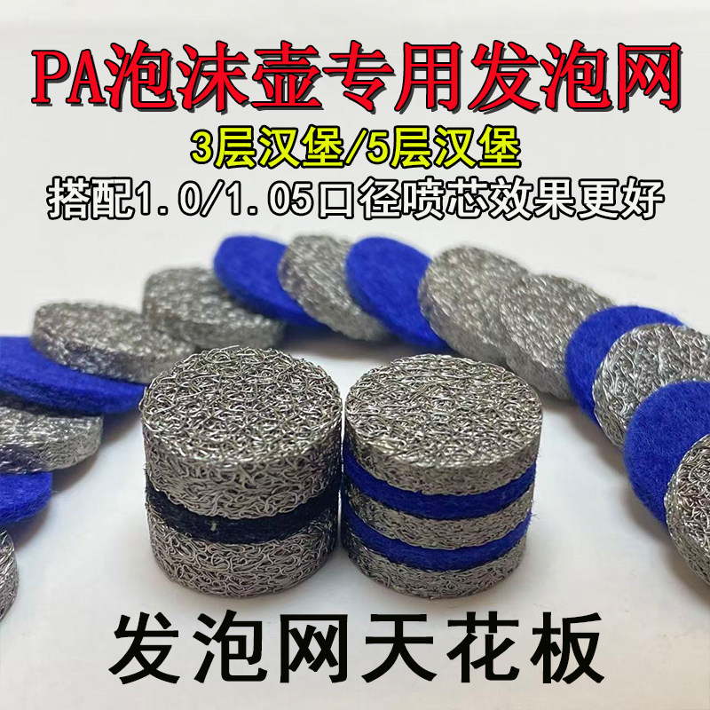 高压洗车机超密高泡发泡网