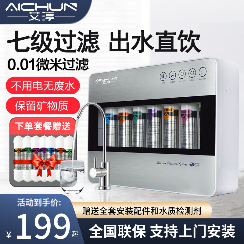 艾淳七级超滤净水器家用直饮矿物质净水机厨房自来水水龙头过滤器