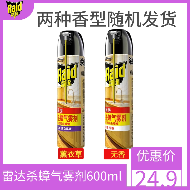 雷达杀蟑气雾剂水基无香型厨房灭蟑螂小强喷雾杀虫剂600ml