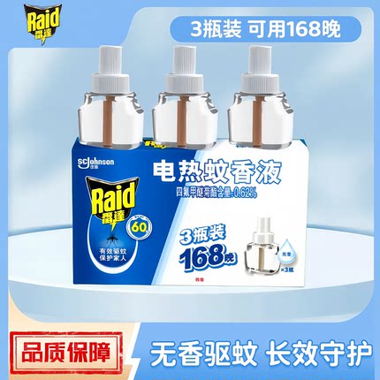 雷达电热蚊香液3瓶共168晚无香味型驱灭蚊液电蚊香液不带加热器