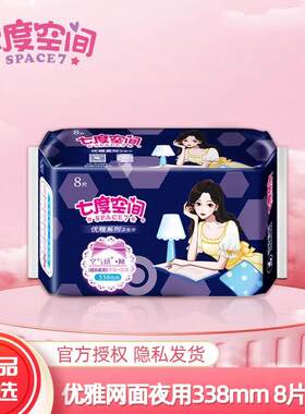 七度空间优雅空气感净爽网面超薄超长夜用加长卫生巾8片QUC9808