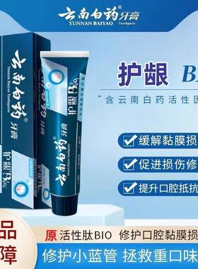 云南白药牙膏原活性肽135g新包装护龈口腔粘膜修清新口气缓解溃疡