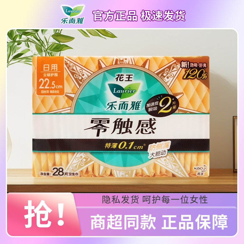 花王乐而雅零触感立锁护围22.5cm日用卫生巾225mm姨妈巾28片组合