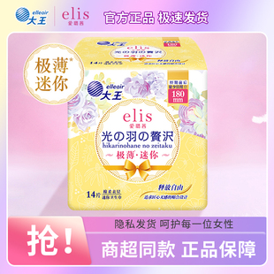 大王elis爱璐茜卫生巾光羽极薄扇尾姨妈巾亲肤日用迷你巾420棉柔
