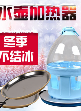 鸽子水壶加热器防冻恒温底座盘信鸽用品饮水器鸽具鸽用鸟用喝水槽