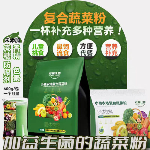 小鹿农场无蔗糖高膳食纤维健身老年人流食代餐儿童营养冲泡蔬菜粉