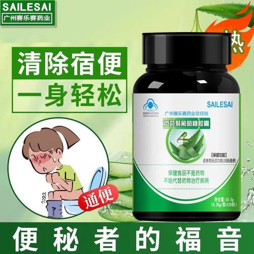 sailesai赛乐赛芦荟胶囊便秘者