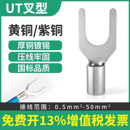 叉型线耳裸冷压端子铜鼻UT0.5-3/1-3/2.5-4/6-8/10-12Y型紫铜接头