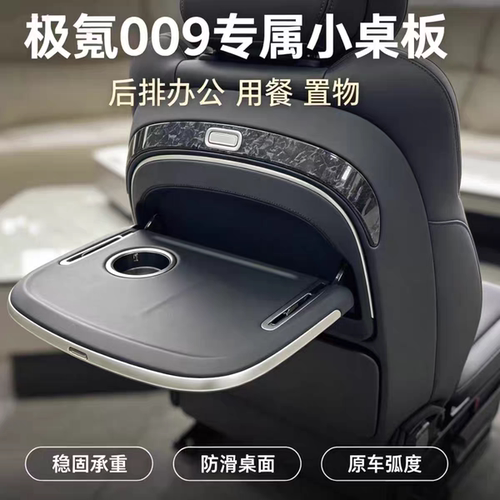 新极氪009车载小桌板极氪009小桌板笔记本架餐桌改装配件用品