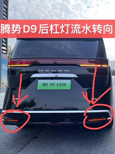 适用于腾势D9后杠灯后倒车灯流水转向灯示宽刹车灯防追尾警示灯