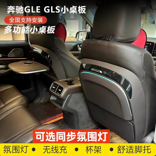 适用19-26奔驰GLE/GLS小桌板改装GLS后排折叠办公餐小桌氛围灯