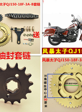 风暴太子QJ150-18F-3A-B钱江摩托车油封套链力帆150-11-14链条