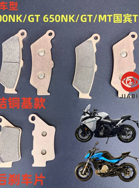 适用于 春风400NK/GT 650NK/GT/MT国宾TR-G前后刹车皮 碟刹片
