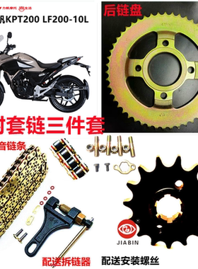 适用于力帆摩托车KPT/KPS200/LF200L/R链盘油封套链链条牙盘链轮
