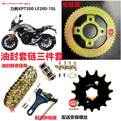 力帆KPT/KPS200/LF200L油封套链