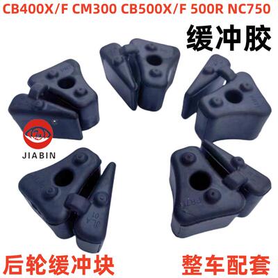 本田CB400X/F缓冲胶块NC750