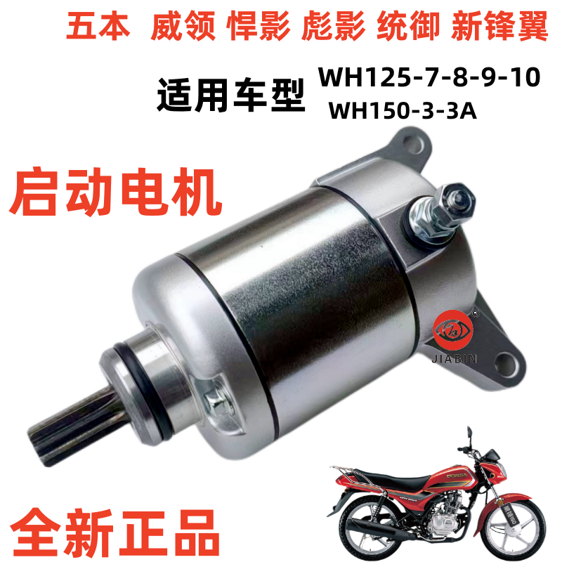 五羊本田威领WH150-3-3A启动电机