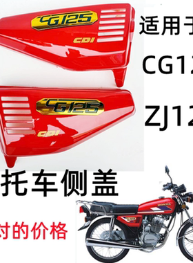 CG125/ZJ125摩托车边盖珠江 电池边盖 侧盖 左右护罩 护板包邮