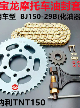 适用贝纳利TNT150红宝龙BJ150-29B/29A套链油封链条链盘牙盘链轮