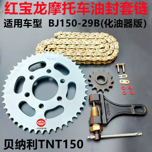 贝纳利TNT150红宝龙BJ150套链