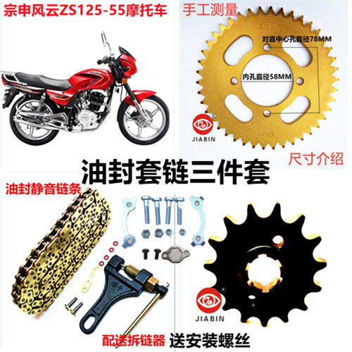 宗申风云ZS125-11/55 ZS150-38A/C摩托车油封套链链盘链条牙盘