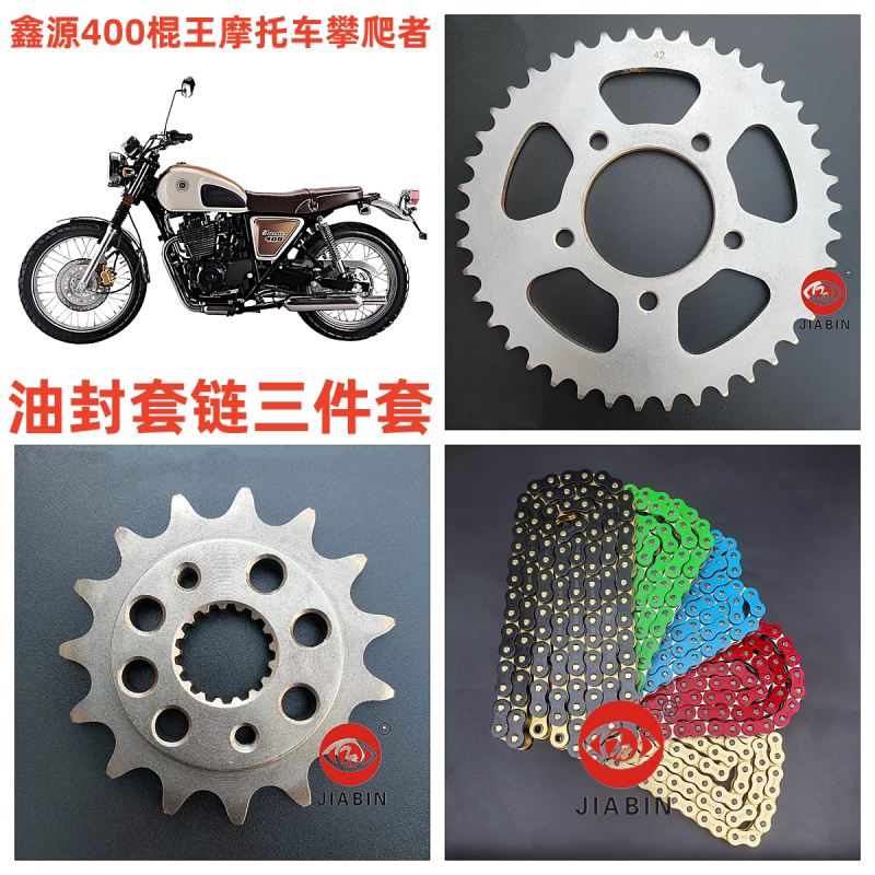 鑫源400棍王摩托车套链彩色链条图片