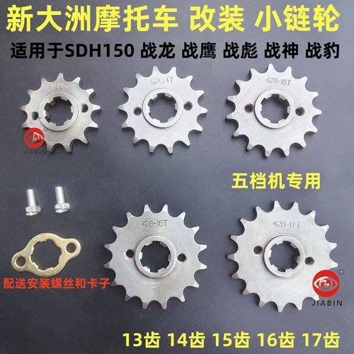 新大洲SDH150前链盘前轮小飞