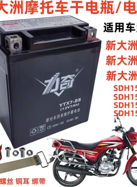 适用新大洲战龙战彪战豹战鹰SDH150摩托车干电瓶免维护电池12V7A