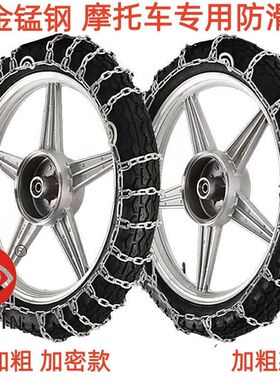摩托车防滑链3.00-18 2.75-18 3.25-18雪地防滑加粗加密防滑链条