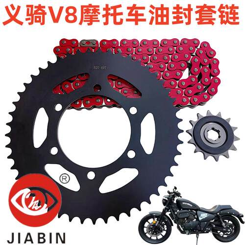 义骑V8油封链条套链三件套