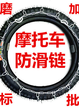 摩托车防滑链2.75-18/3.00-18/3.25-18电动车·三轮车防滑链