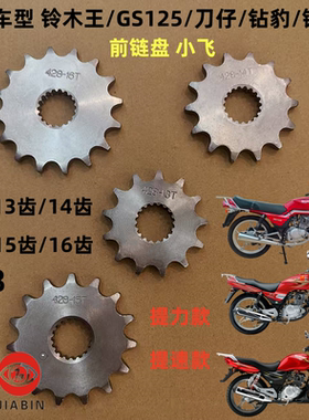 适用于铃木王GS125 刀仔 钻豹 锐爽摩托车改装小飞16齿15齿小链轮