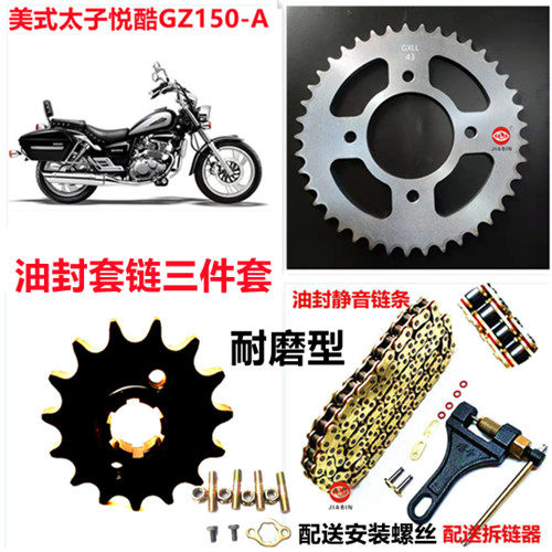 铃木悦酷GZ150-A美式太子GZ125 QS150-B/A摩托车油封套链链盘链条