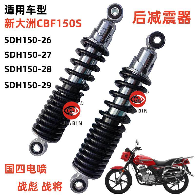 CBF150S后减震舒适柔和避震器