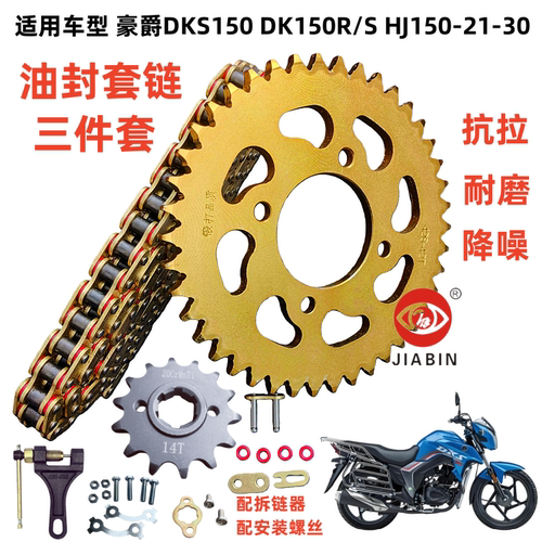 豪爵DKS150DK150R/S摩托车套链