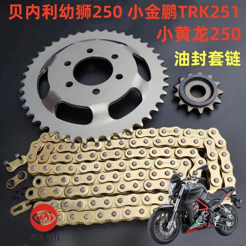 贝内利幼狮250小黄龙250套链