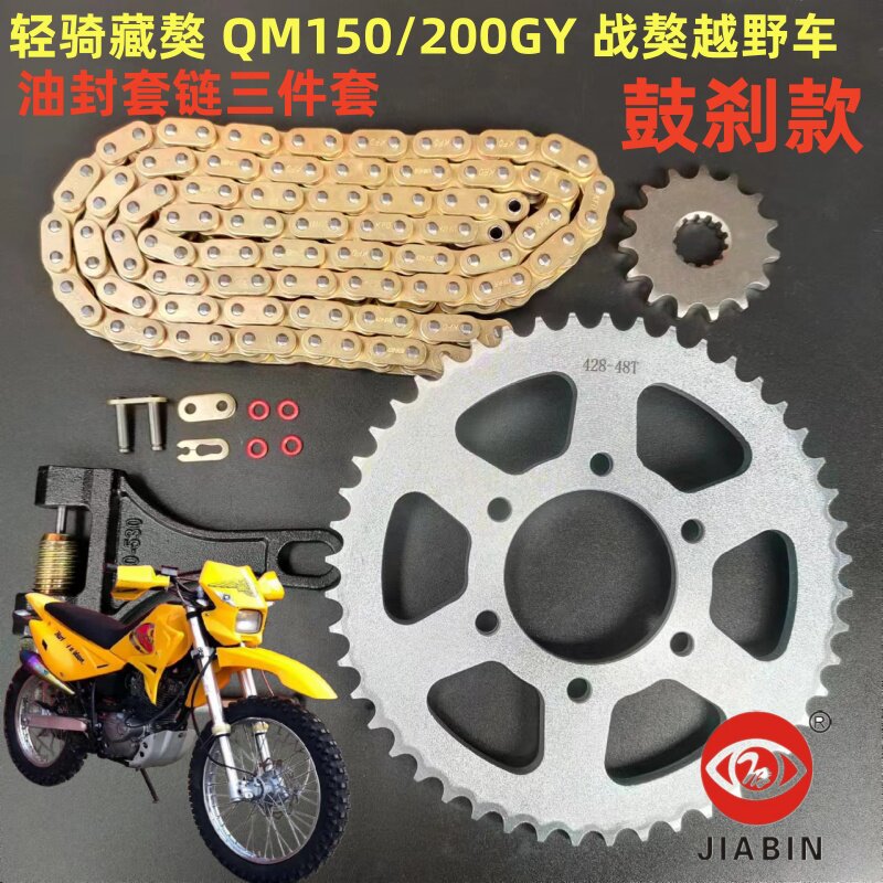轻骑藏獒 QM150/200GY 战獒越野摩托车大小齿 428六孔DR小眼链盘
