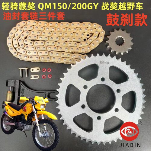 轻骑藏獒QM150/200GY战獒套链
